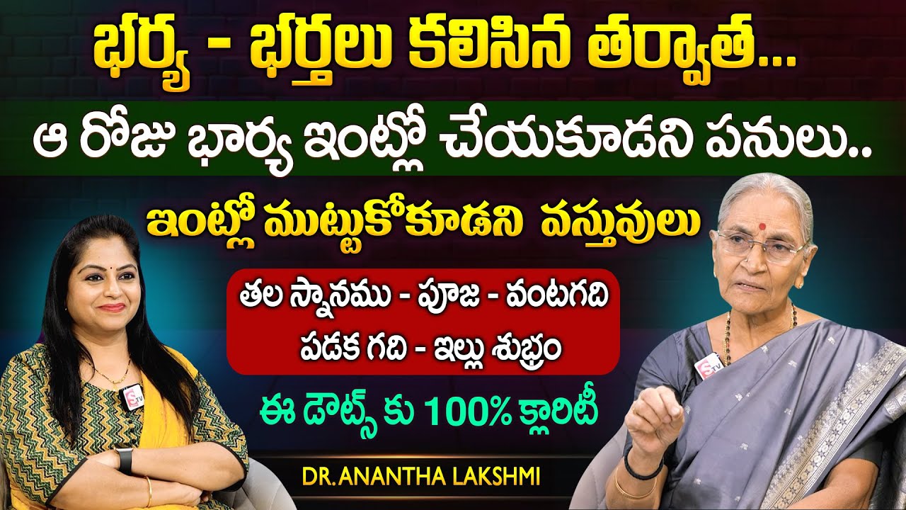 Anantha Lakshmi భార్య భర్తలు కలిసిన తర్వాత భార్య స్నానం చేసి ఇంట్లో పూజ చేయవచ్చా..? | SumanTV MOM