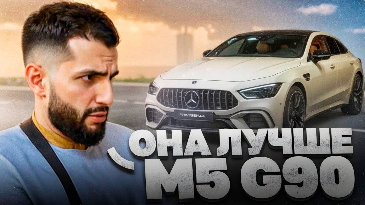СТИЛ ПРОКАТИЛСЯ НА ДИКОМ **MERCEDES GT63 AMG** !💨| МОЩНЫЙ ЗАЕЗД НА БМВ ПО ГОРОДУ !