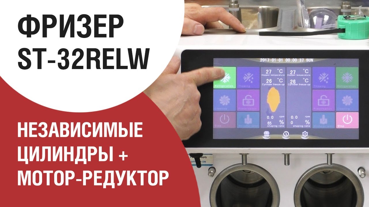 Необычный фризер ST-32 RELW. Большой экран, раздельное управление цилиндрами.