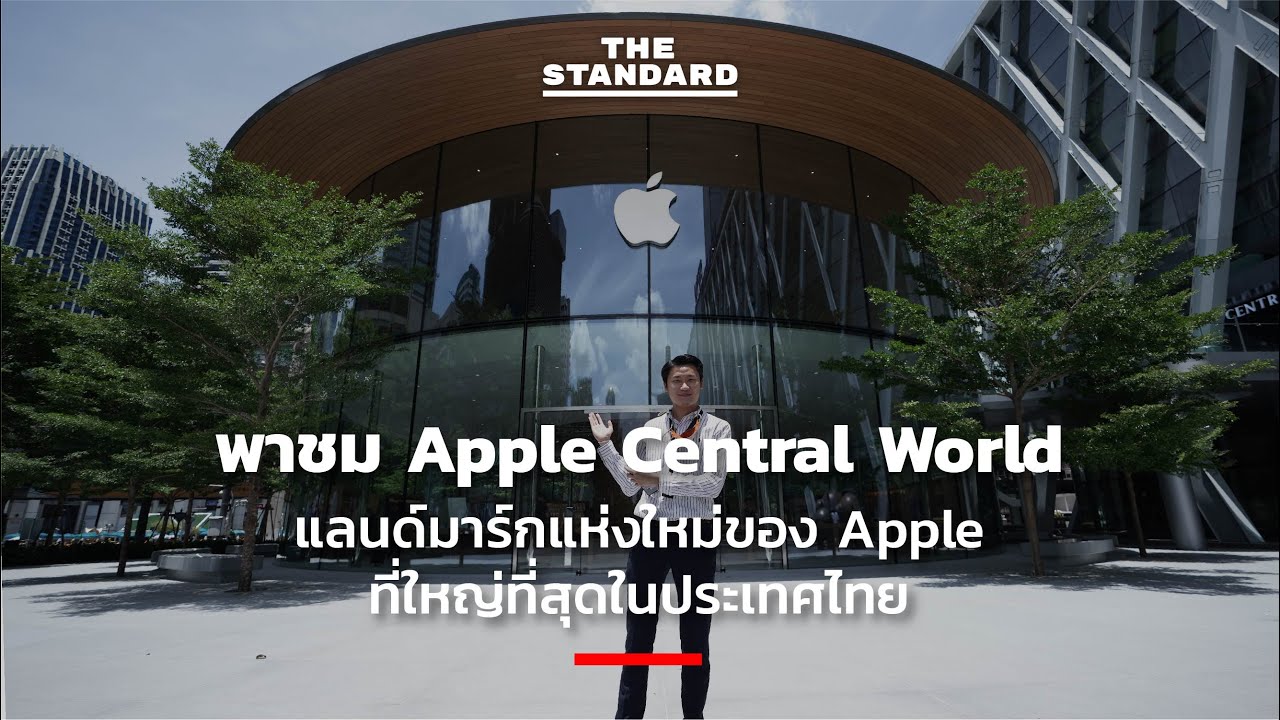 พาชม Apple Central World แลนด์มาร์กแห่งใหม่ของ Apple ที่ใหญ่ที่สุดในประเทศไทย