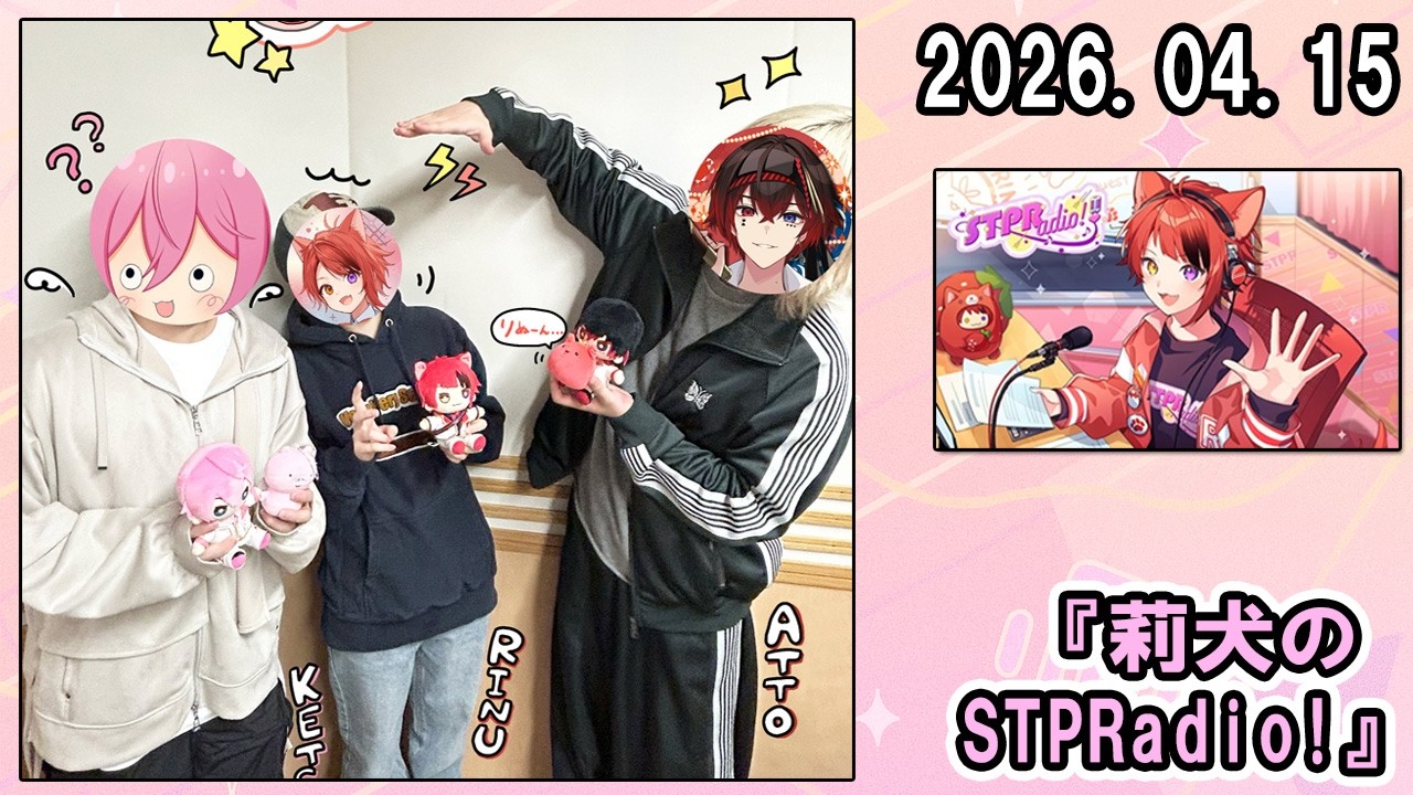 莉犬のSTPRadio!  ゲスト:  AMPTAK から、 あっと くん、けちゃ くん   2026.04.15