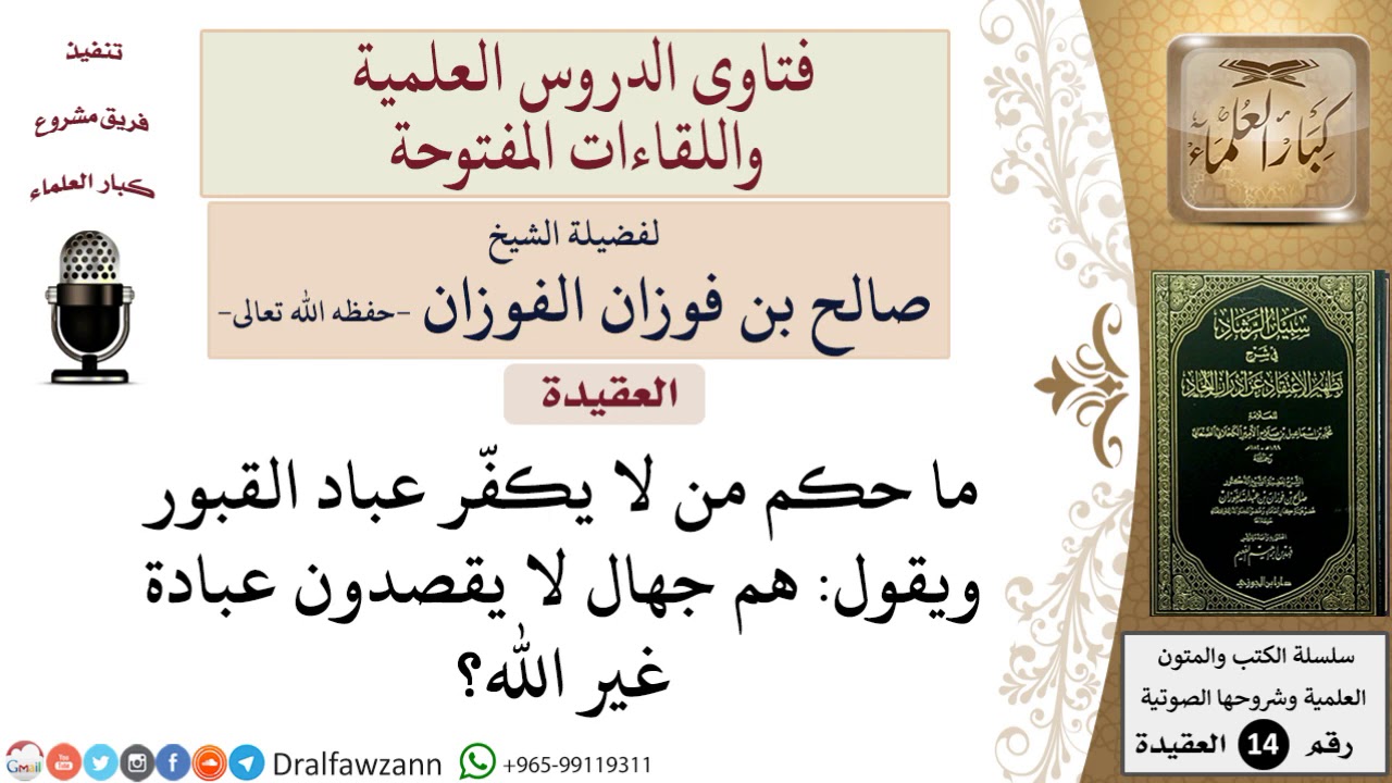 ما حكم من لا يكفر عبّاد القبور ويقول هم جهال لا يقصدون عبادة غير الله؟ للشيخ صالح الفوزان