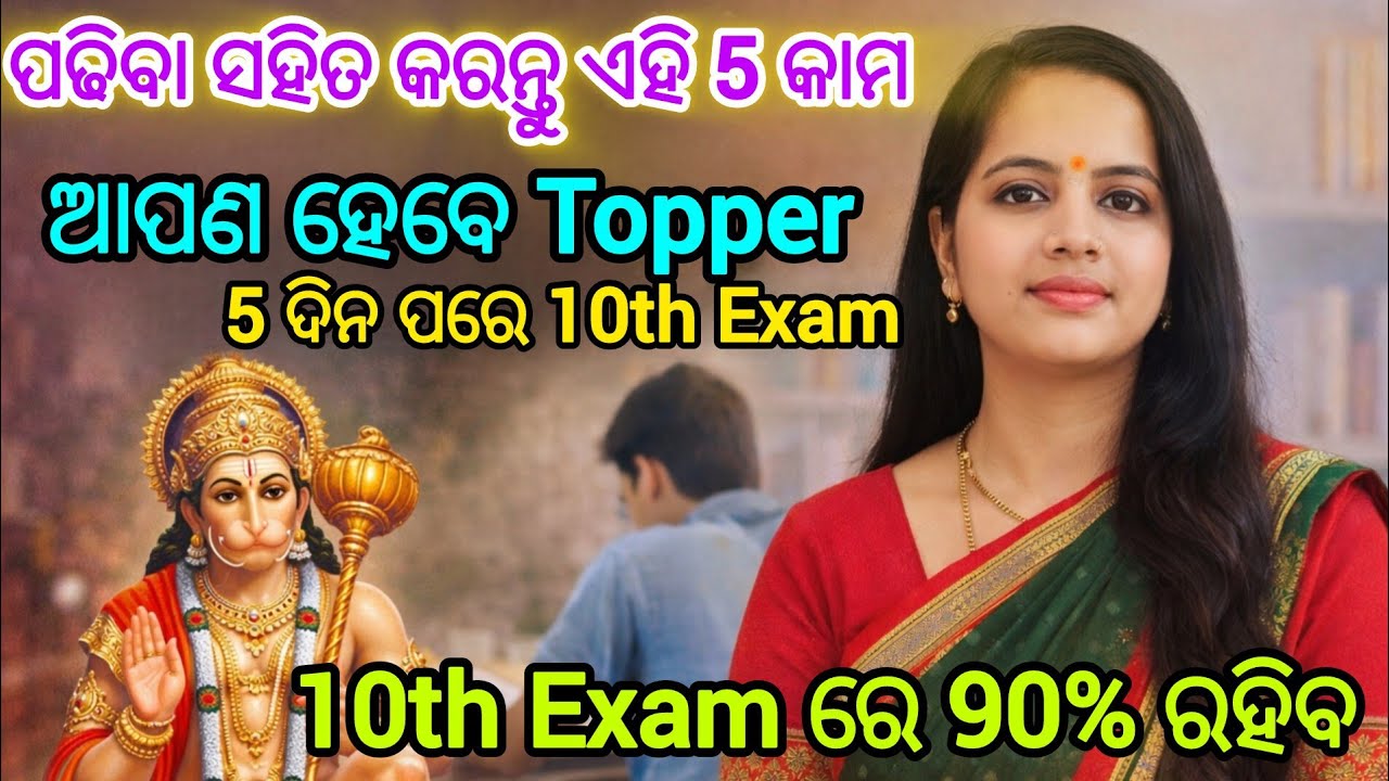 ପଢିବା ସହ କରନ୍ତୁ ଏହି 5 ଟି ଟେକ୍ନିକ୍ – Exam re Top Karantu #odiaspiritual #lawofattraction #hanuman 
