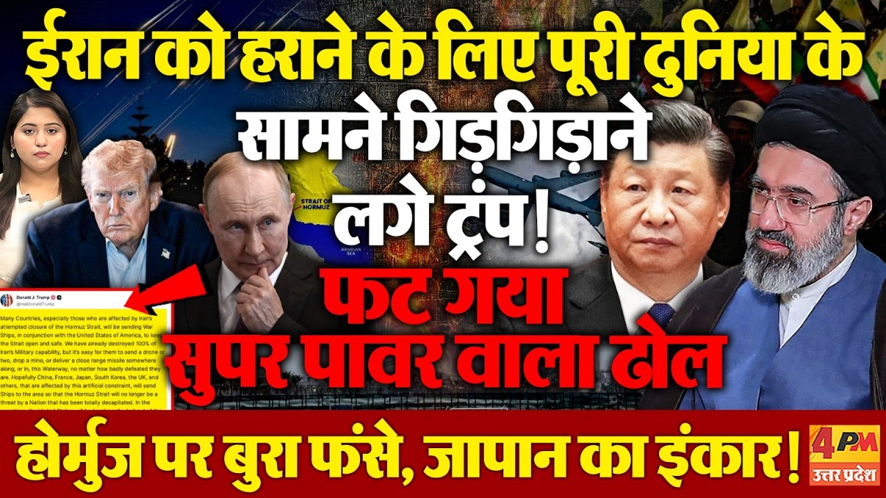 होर्मुज पर पूरी तरह से फेल ट्रंप, ऐशिया के देशों से खुलवाने की लगाई गुहार!