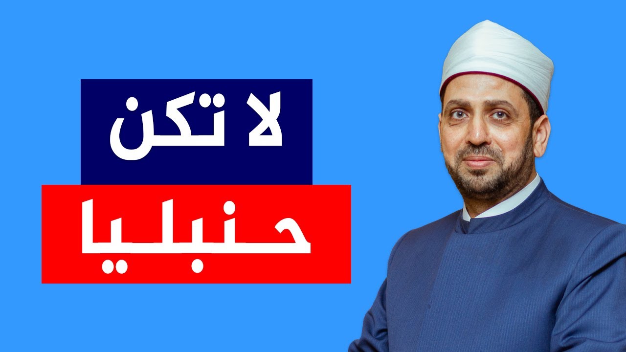 لا تكن حنبليا.. هل تجنى الناس على الإمام أحمد ؟