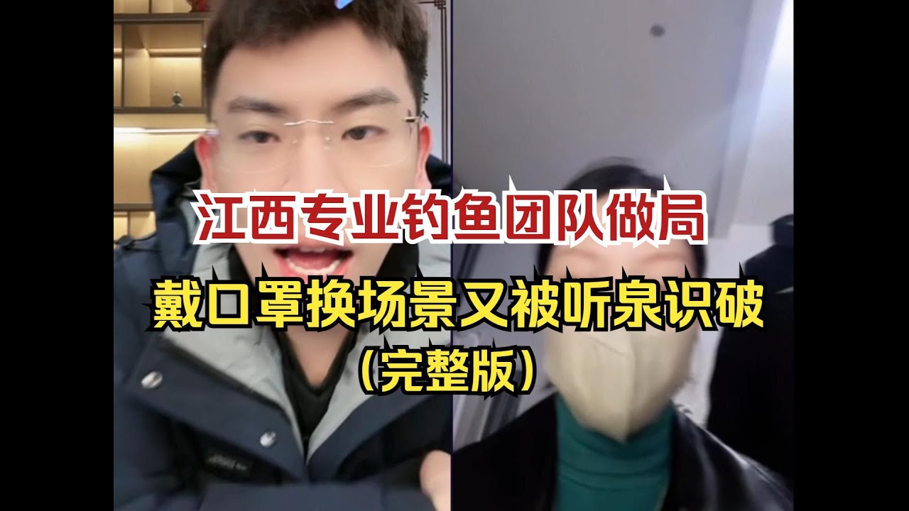 顶级钓鱼团队！持宝人全程装作小白，戴口罩换场景换人接二连三来鉴宝，目的就是想要割韭菜，最后又被听泉识破（完整版）
