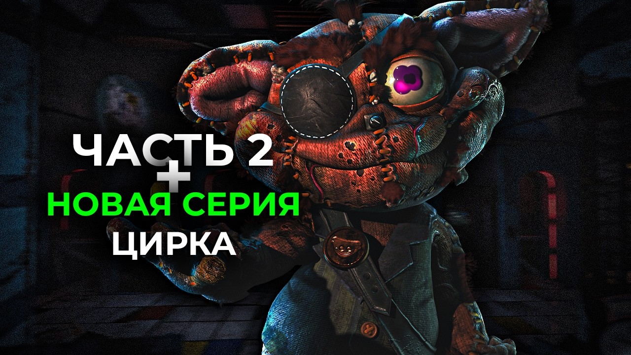 ВСЕ ГЛАВЫ Поппи Плейтайм ЧАСТЬ 2 + Смотрим НОВУЮ СЕРИЮ УЦЦ