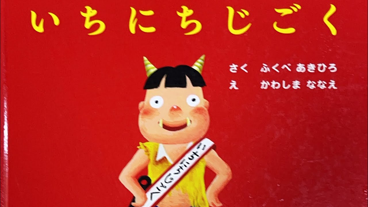 いちにちじごく 絵本 読み聞かせ