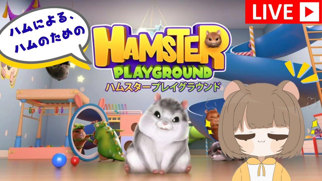 【HAMSTER PLAYGROUND】ステータスはないが食い意地はある【目指せ課金スキン】