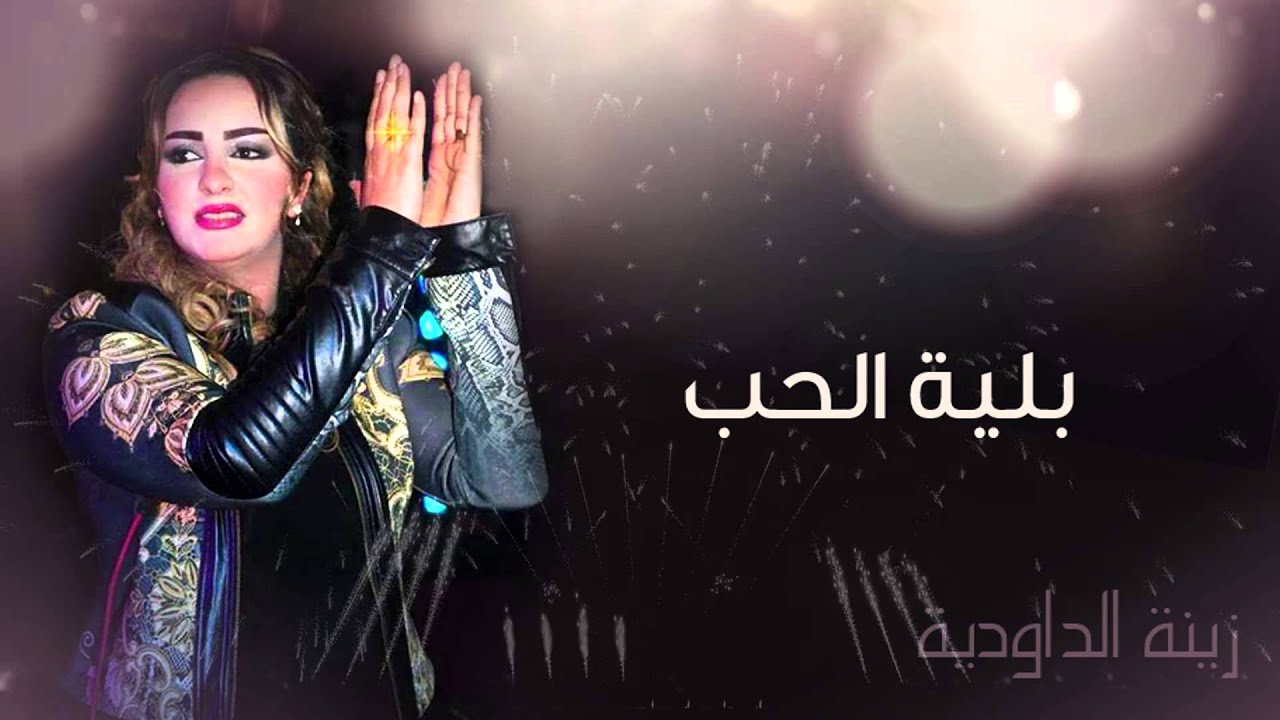 Zina Daoudia - Belyat Hob (Official Audio) | زينة الداودية - بلية الحب