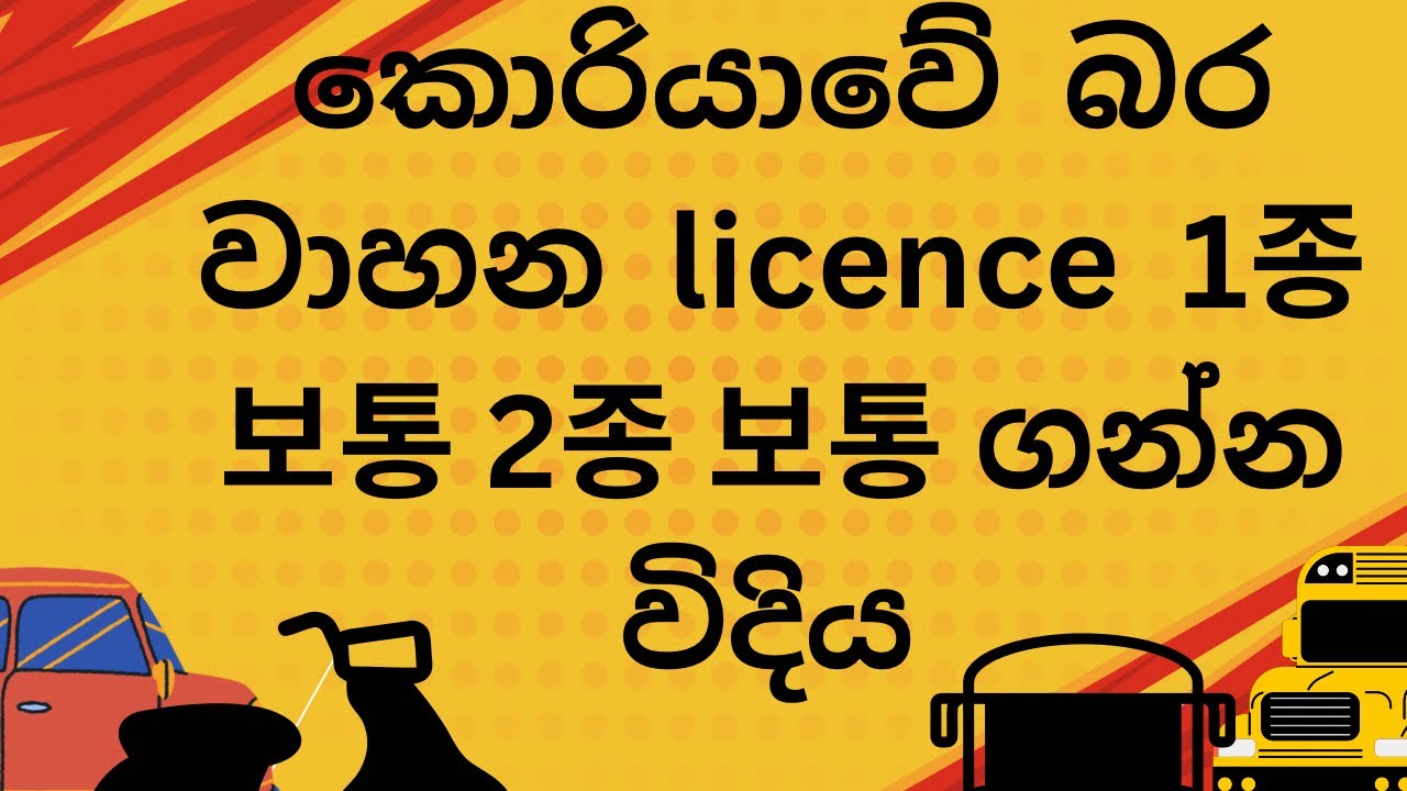 කොරියාවේ  driving license  ගන්නෙ කොහොමද A TO Z, how to get driving licenses in Korea in sinhala