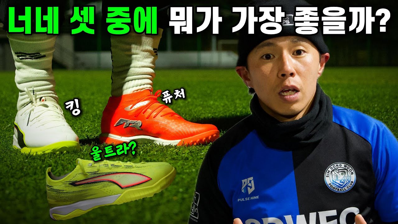 푸마 킹 20 vs 퓨처 9 vs 울트라 6 축구화는 킹이 가장 좋았는데 터프화는?