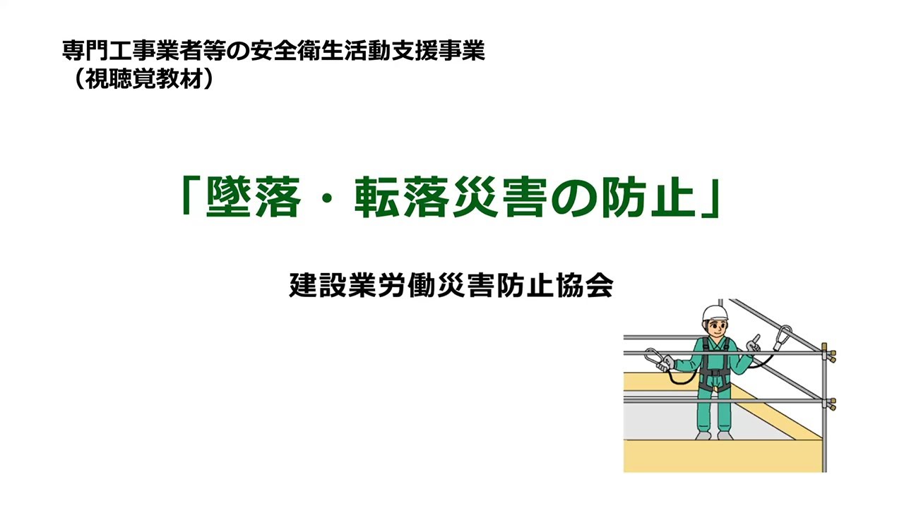 墜落・転落災害の防止
