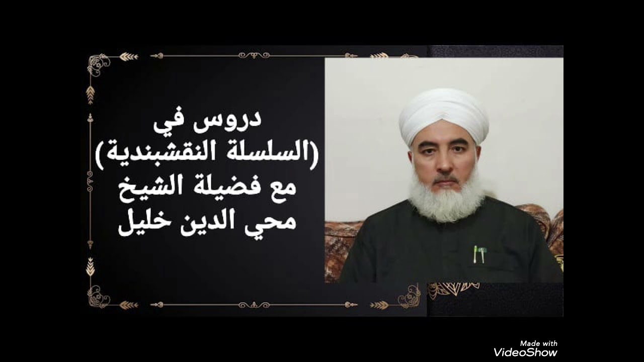السلسلةالنقشبنديةدرس(38)(سيدنا ضياء الدين اسماعيل الكرداميري الشيرواني) مع فضيلةالشيخ محي الدين خليل