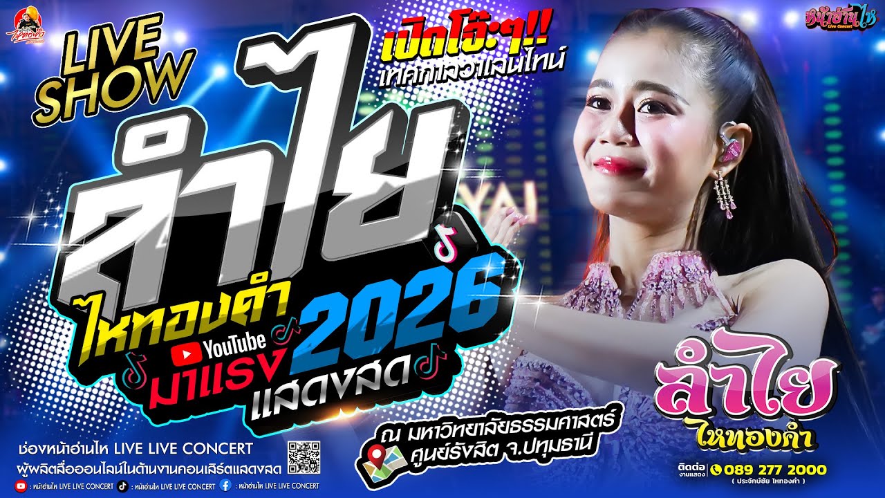 LIVE SHOW!! #คอนเสิร์ต ลำไยไหทองคำ มาแรง2026 #เพลงฮิต ณ มหาวิทยาลัยธรรมศาสตร์ ศูนย์รังสิต จ.ปทุมธานี