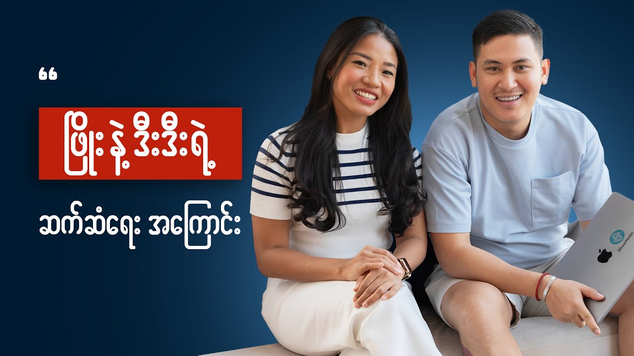 ဖြိုးနဲ့ ဒီးဒီးရဲ့ Friendship ဆက်ဆံရေး Episode (1)