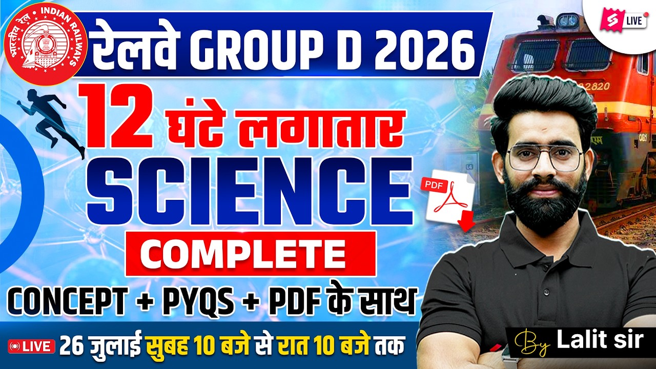 RRB GROUP D SCIENCE MARATHON CLASS 2026 | COMPLETE SCIENCE IN ONE SHOT | GROUP D SCIENCE | LALIT SIR