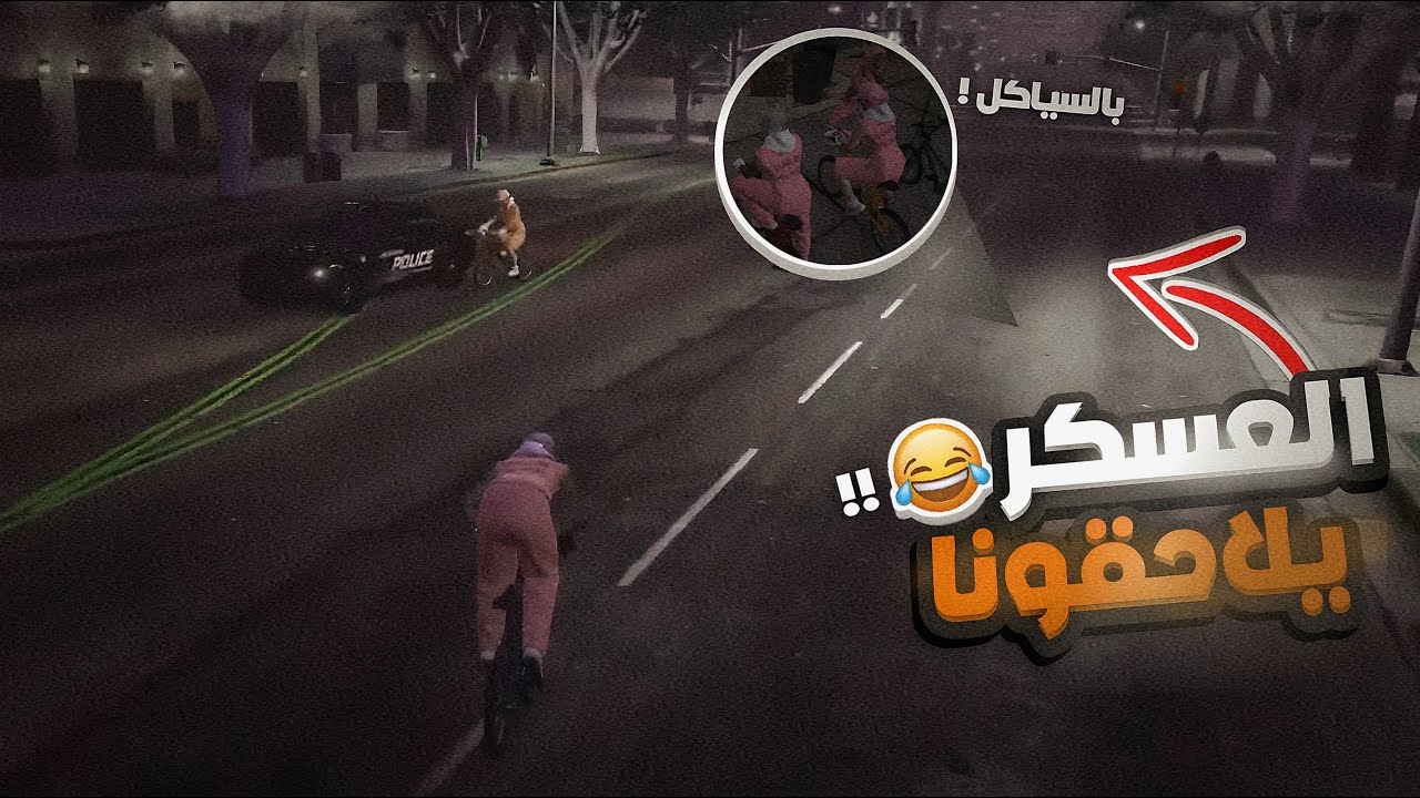 أغرب سرقة … بسياكل!🚲🔥 | قراند الحياة الواقعية
