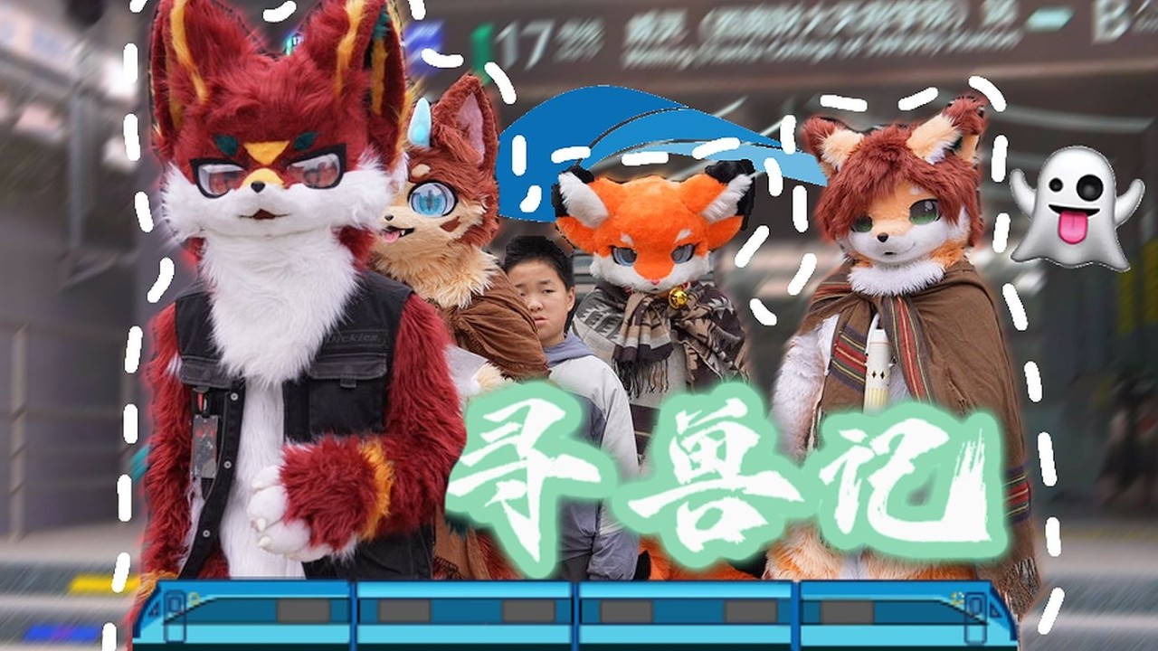 【Fursuit】娃失踪了？！寻兽记——毛毛们的铁道探险！#furries #fursuit #fursuiters #furry #cosplay #metro