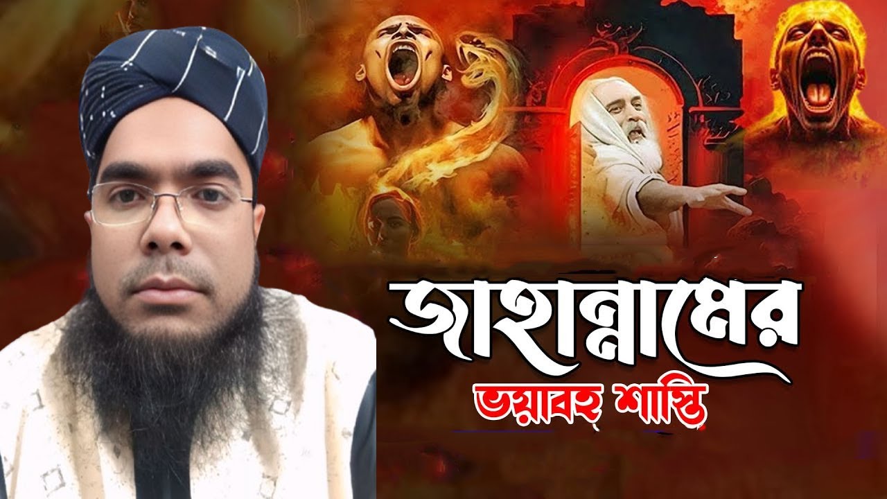 কঠিন জাহান্নামের আজাব নিয়ে সেরা ওয়াজ মাওলানা মনিরুজজামান মোজাদ্দেদী হুজুরের মোবাইল নাং 01713605726
