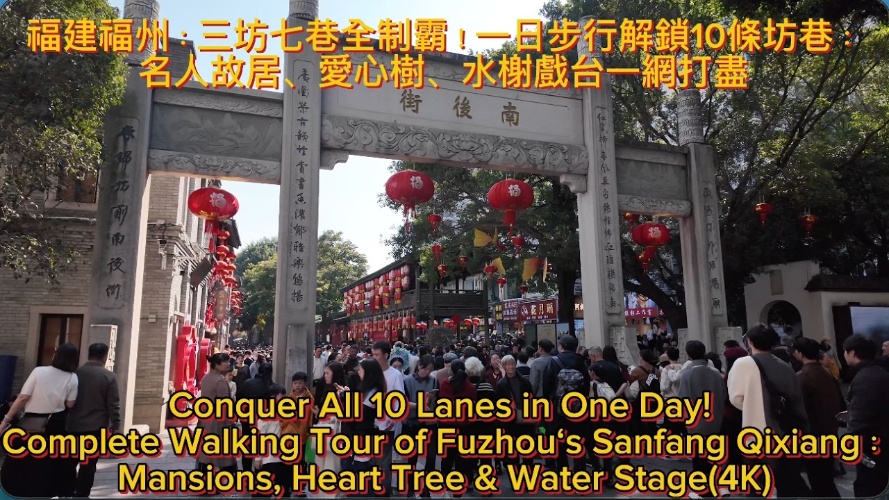 福建福州：三坊七巷全制霸！一日步行解鎖10條坊巷：名人故居、愛心樹、水榭戲台一網打盡（4K）