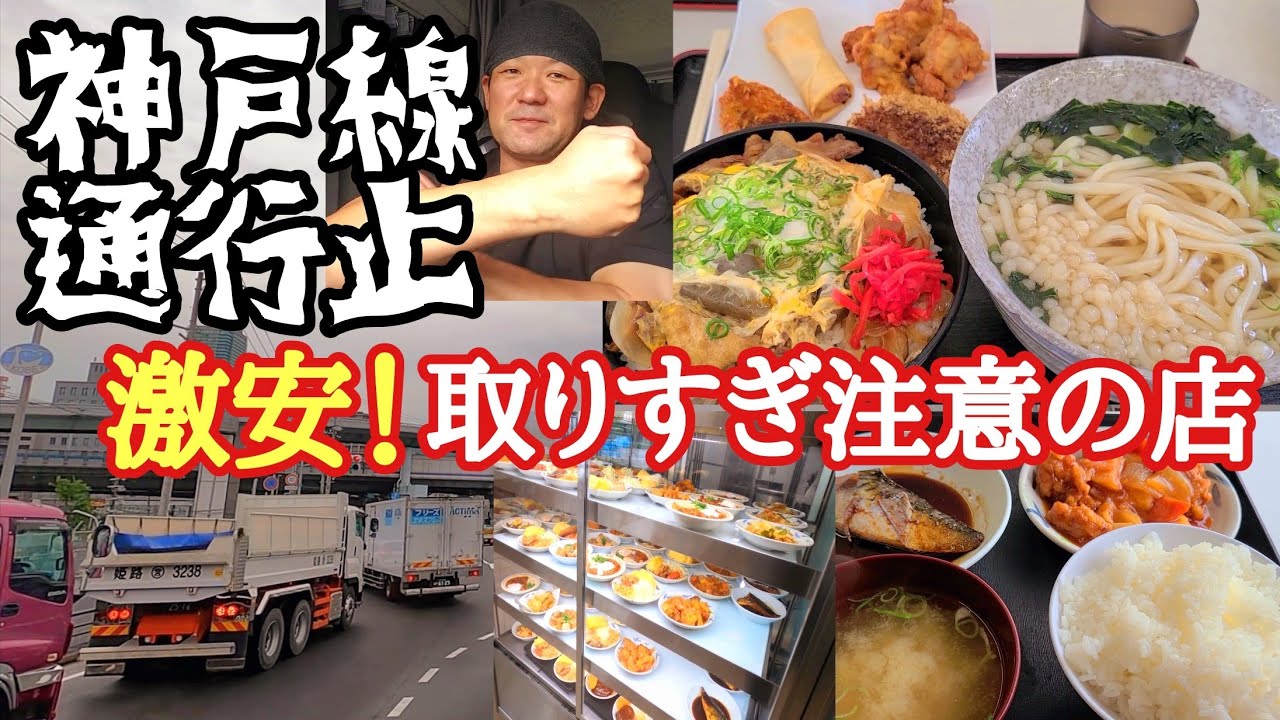 【大型トラック】大混雑、神戸線通行止め延着車も…/激安過ぎ！取りすぎ注意の飯屋２選/バラ2700個積んで即卸し…【ごはんや高岡の里】【港湾食堂ピアハウスポーアイ】