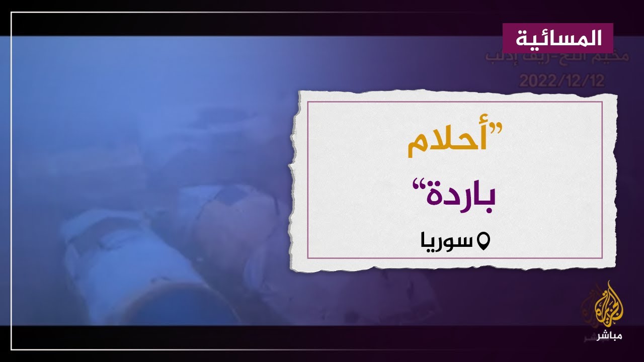 أحلام باردة.. رسالة من عالم النازحين