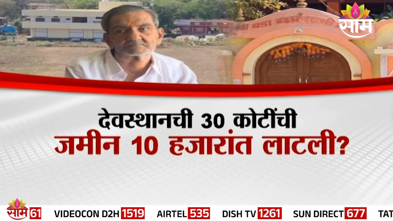Special Report | देवस्थानची 30 कोटींची जमीन 10 हजारांत लाटली? | Akola Land Scam