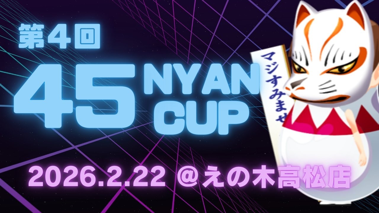 【IIDX】第4回 45NYANCUP
