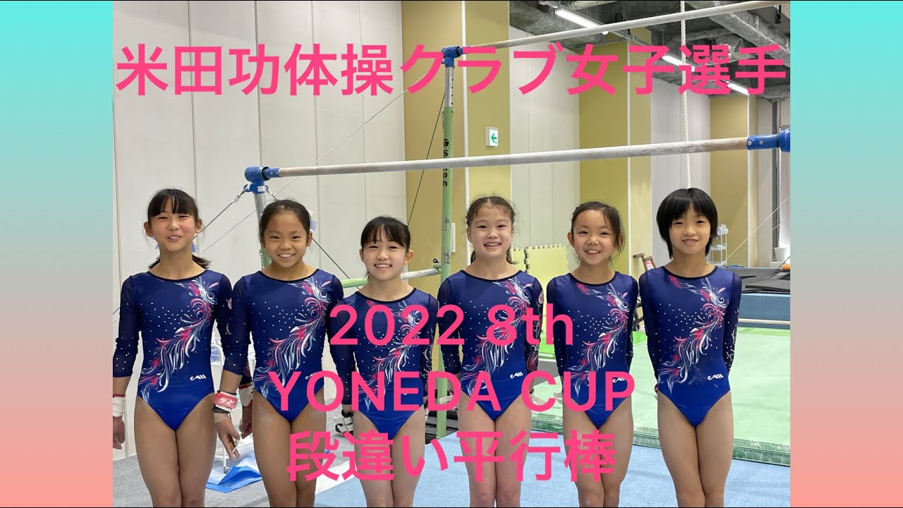 米田功体操クラブ女子選手動画　　2022年第8回YONEDACUP『段違い平行棒』