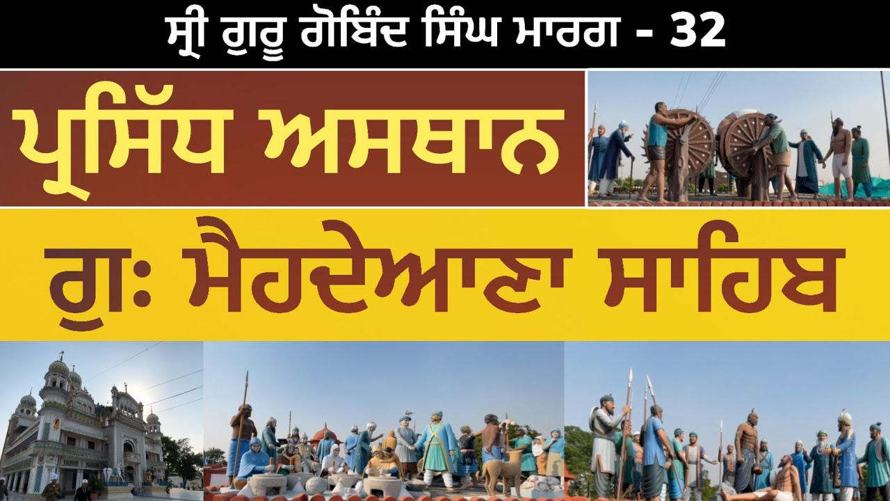 ਪ੍ਰਸਿੱਧ ਅਸਥਾਨ ਗੁਰਦੁਆਰਾ ਮੈਹਦੇਆਣਾ ਸਾਹਿਬ  Mehdiana Sahib | Manuke | Chakkar | Guru Gobind Singh Marg 32