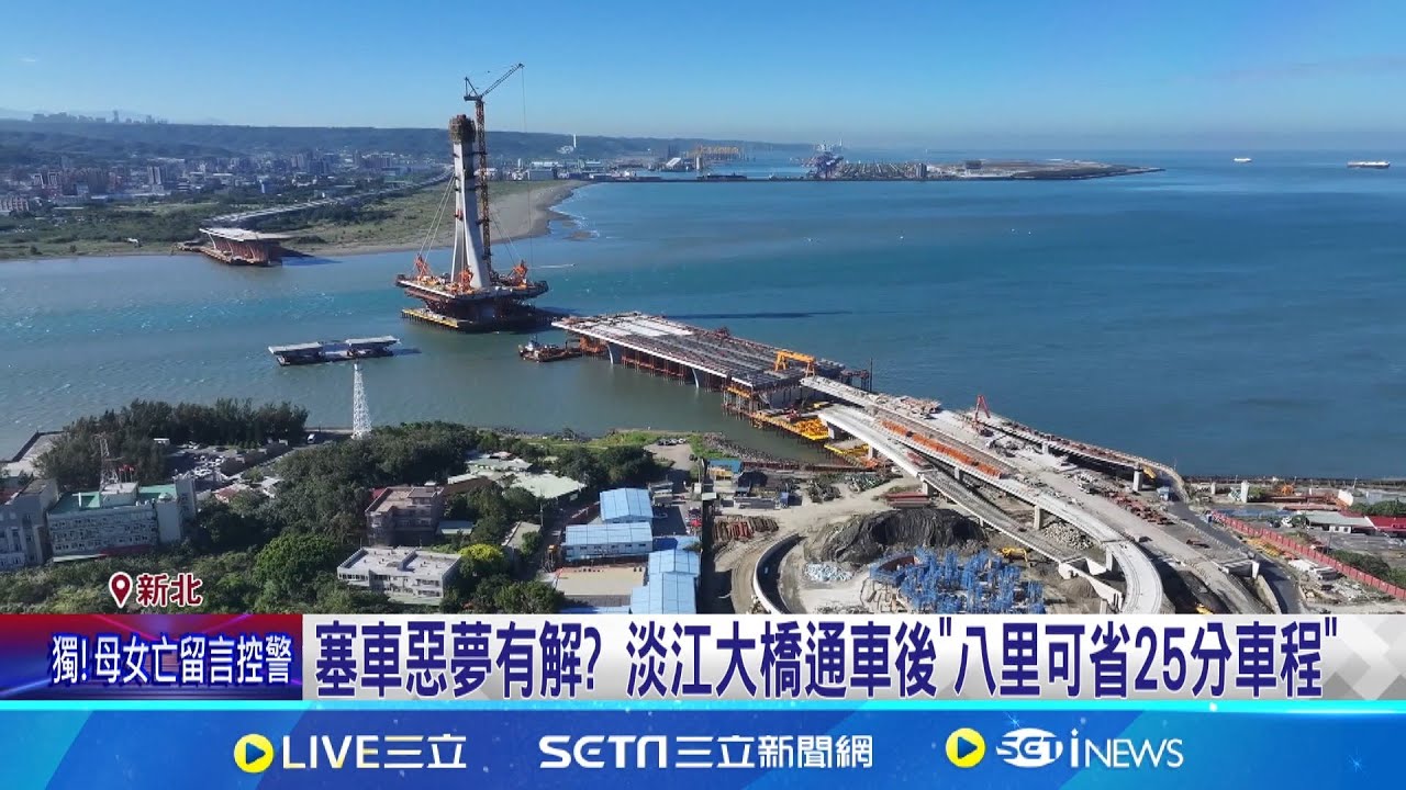 全球最大跨距斜張橋! 淡江大橋完工進度77%｜三立新聞網 SETN.com
