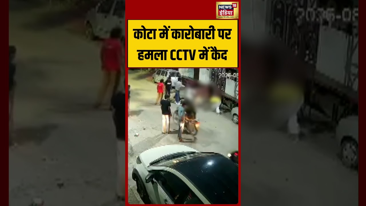 Kota Viral VIdeo: कोटा में कारोबारी पर हमला CCTV में कैद   | #viralvideo #viralnews