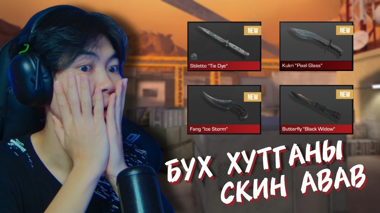 БҮХ ХУТГАНЫ СКИНТЭЙ БОЛЦГООЁ | ПАРТ 2