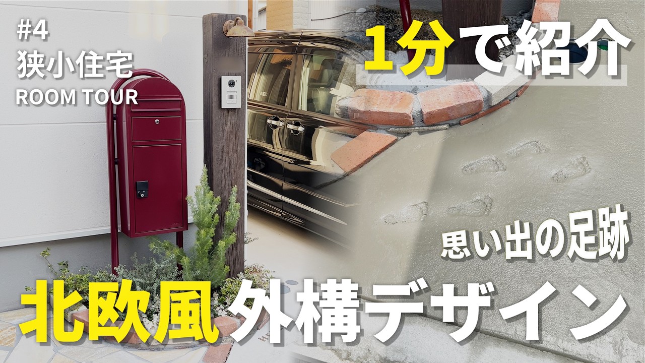 【1分で紹介】家の前に思い出の足跡を。北欧風エクステリアデザイン📮【大阪の注文住宅/プラスCホーム】#shorts #ルームツアー #roomtour #大阪 #注文住宅 #狭小地 #狭小住宅