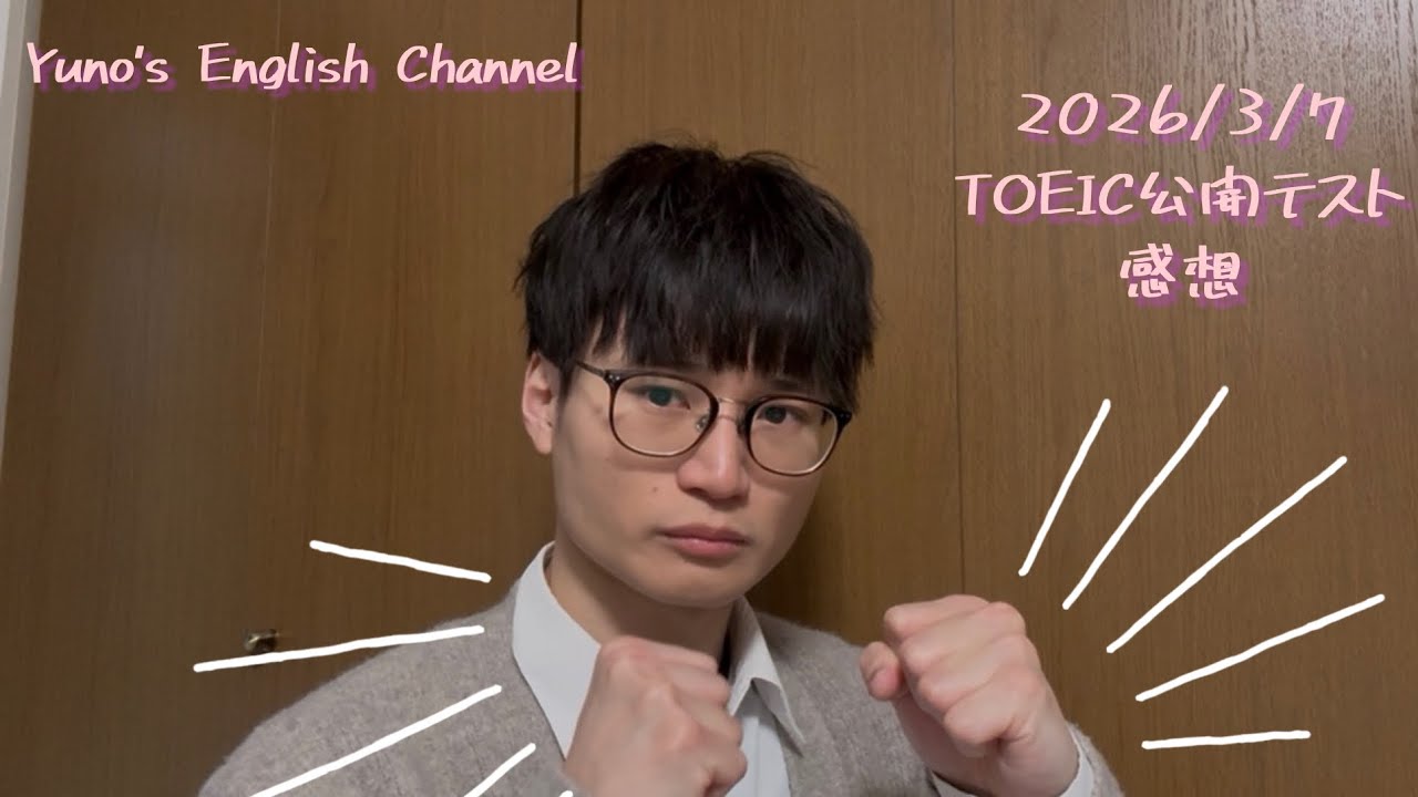 2026/3/7 TOEIC公開テスト(午後) 感想