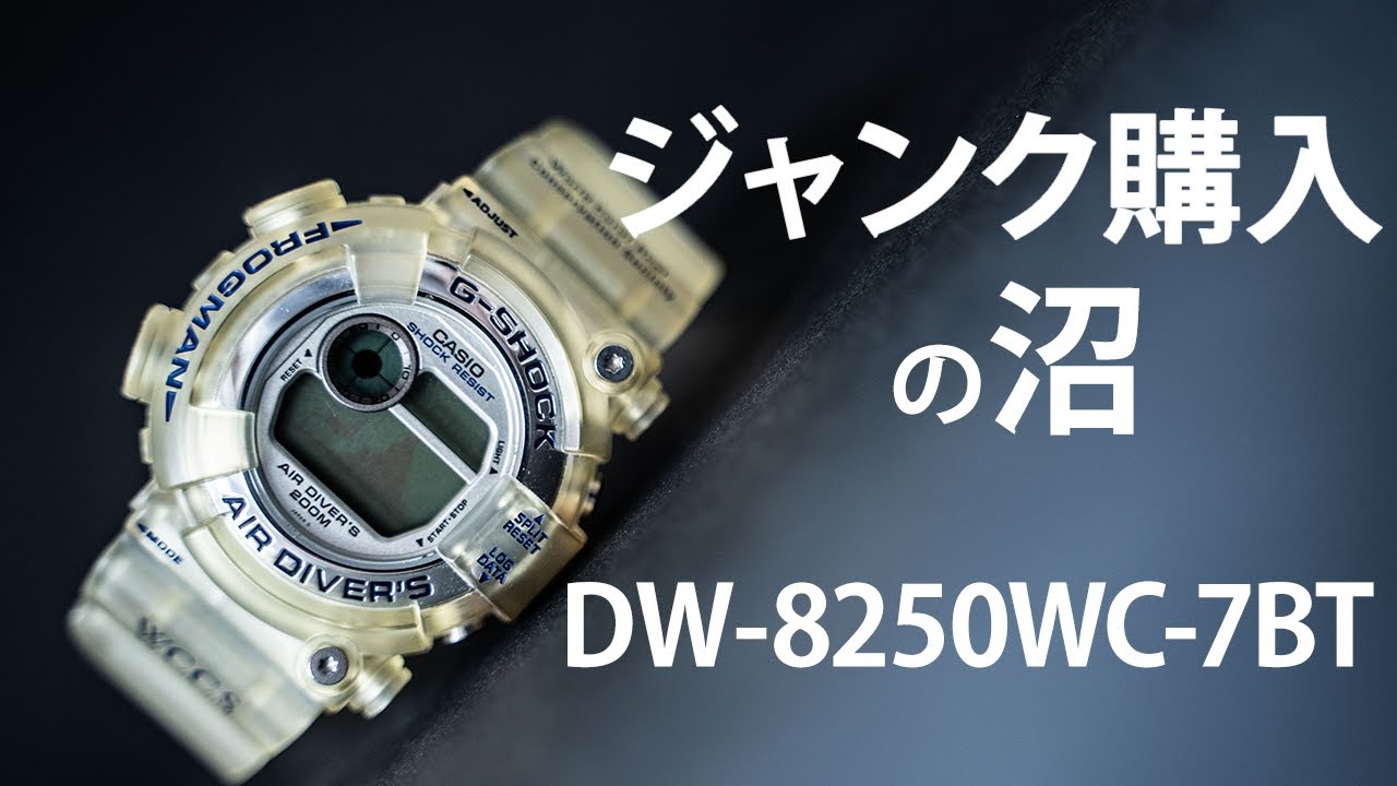 【G-SHOCK】ジャンク品購入＆リペア／DW-8250WC-7BT／FROGMAN／WCCSフロッグマン1997年／Repair junk G-SHOCK