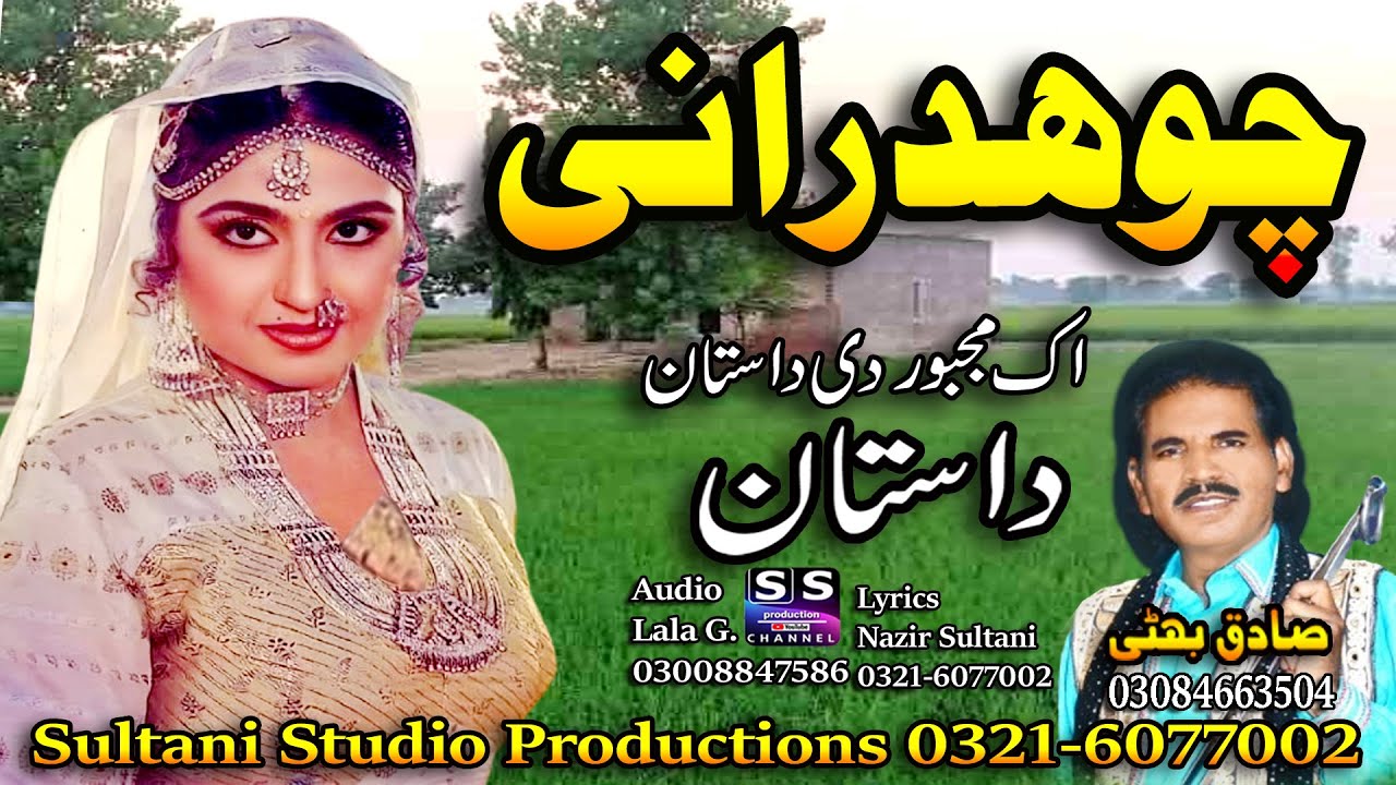 Lok Dastan | Chaudhrani | چوھدرانی | चौधरानी | ਚੌਧਰੀਆਂ | Sadiq Bhatti Baag Morh Wala