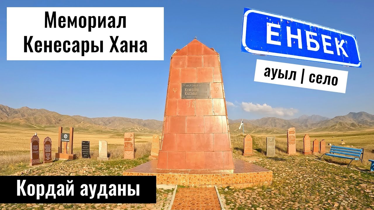Кенесары Хан | Село Енбек, Кордайский район, Жамбылская область, Казахстан 2023.
