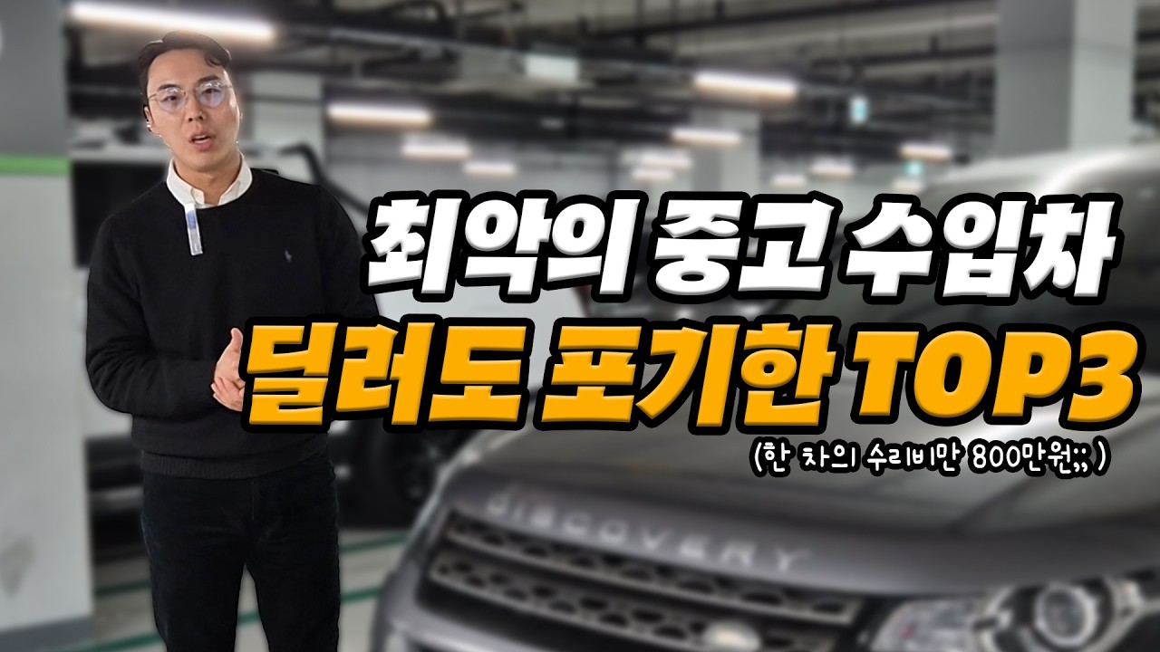 딜러들도 포기하고 매입 안 하는 중고 수입차 TOP3