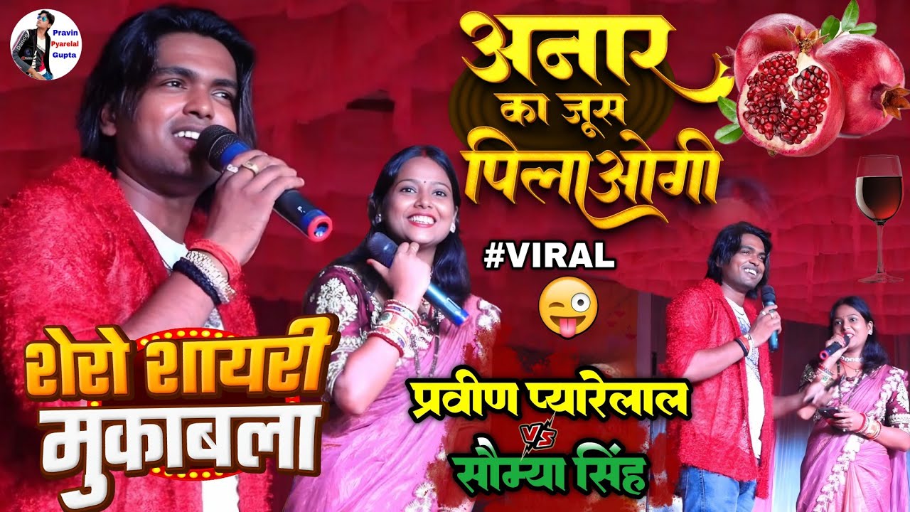 अनार का जूस पिलाओगी क्या🤪 प्रवीण प्यारेलाल सौम्या सिंह शेरों मुकाबला Pravin Pyarelal comedy shayari