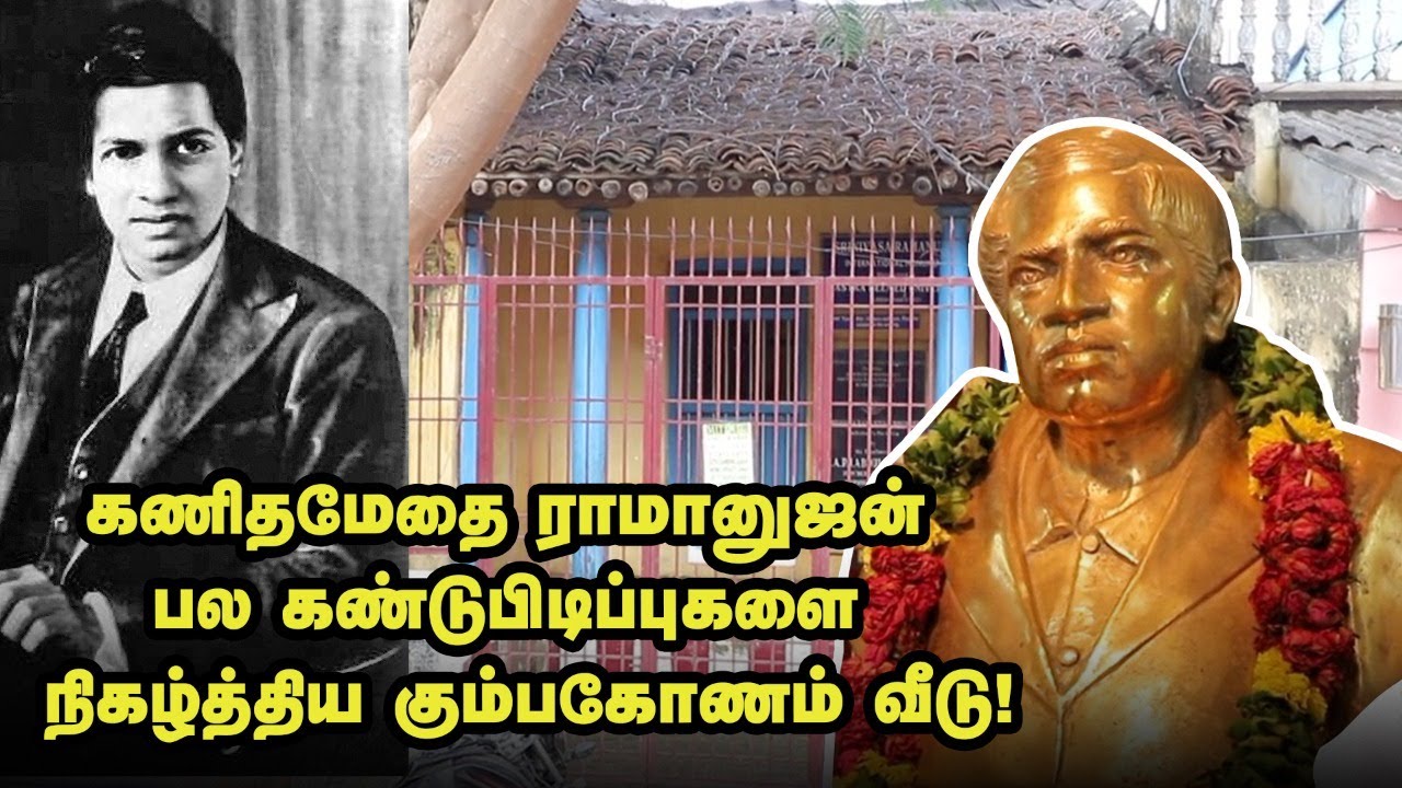 Srinivasa Ramanujan | கணிதமேதை ராமனுஜன் வாழ்ந்த வீட்டுக்கு ஒரு விசிட் | Ananda Vikatan