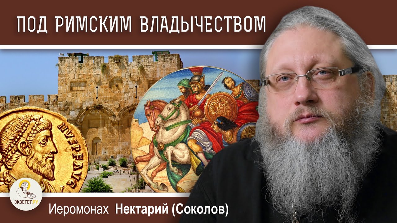 ХРАМОВАЯ ГОРА #8.  ПОД РИМСКИМ ВЛАДЫЧЕСТВОМ.  Иеромонах Нектарий (Соколов)