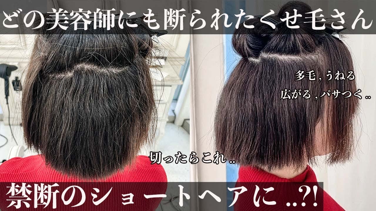 【ショートヘア不可】くせが強すぎて断られてきた。禁断のショートにチャレンジ！