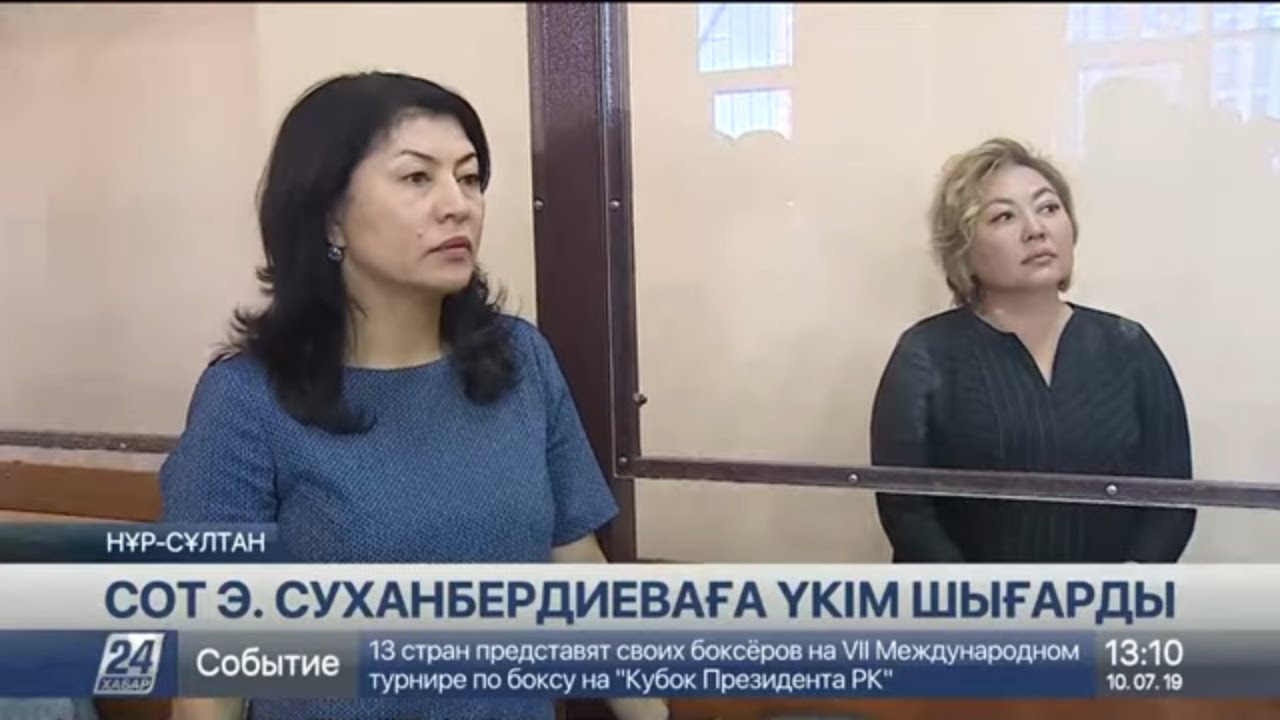 Эльмира Суханбердиеваға қатысты сот үкімі шықты