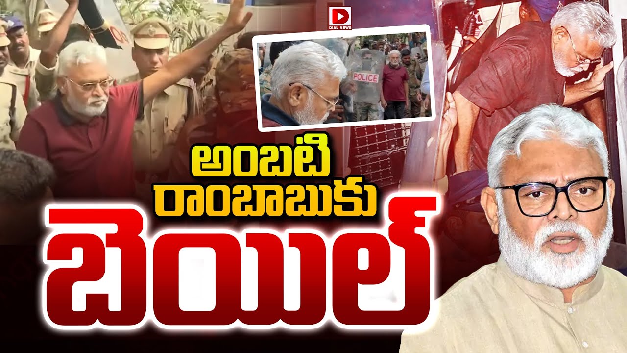 Live: అంబటి రాంబాబుకు బెయిల్ | Ambati Rambabau Bail | Dial News