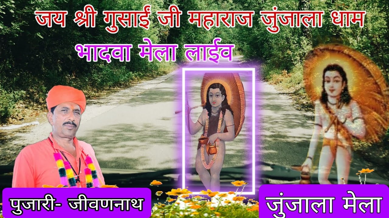 जय श्री गुसाईं जी महाराज।। भादवा मेला 05/09/2024 को जुंजाला धाम।।Video live Jivan_nath_Junjhala_Dham