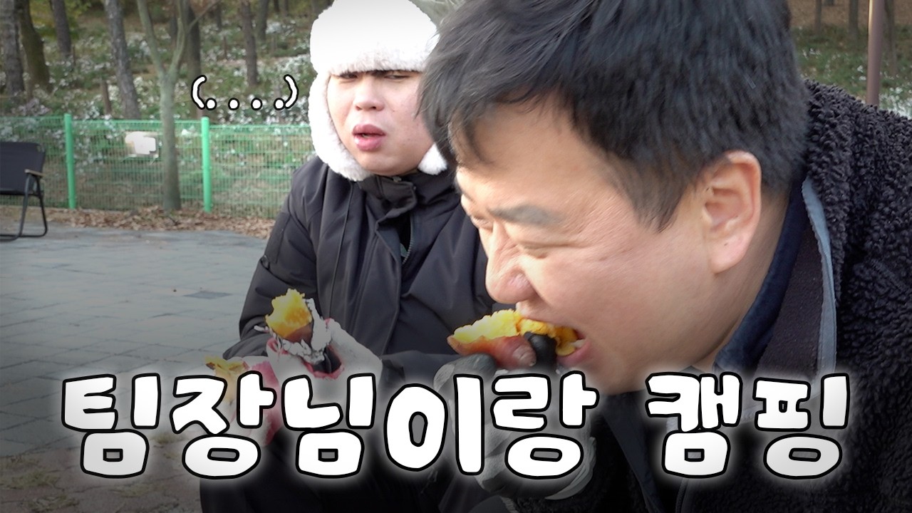 팀장님이랑 캠핑 갔다 옴 별로였음