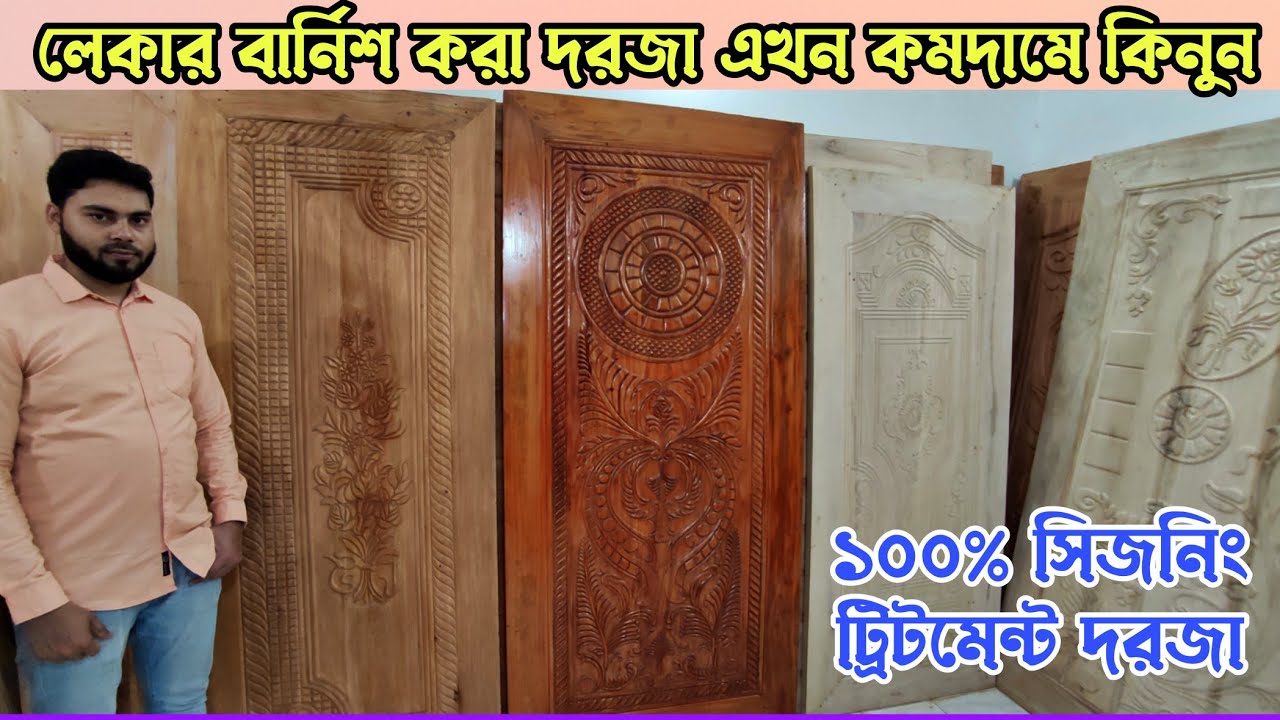 ১০০% সিজনিং ট্রিটমেন্ট করা দরজা কিনুন কমদামে সরাসরি কারখানা থেকে। New Desing Door price in BD