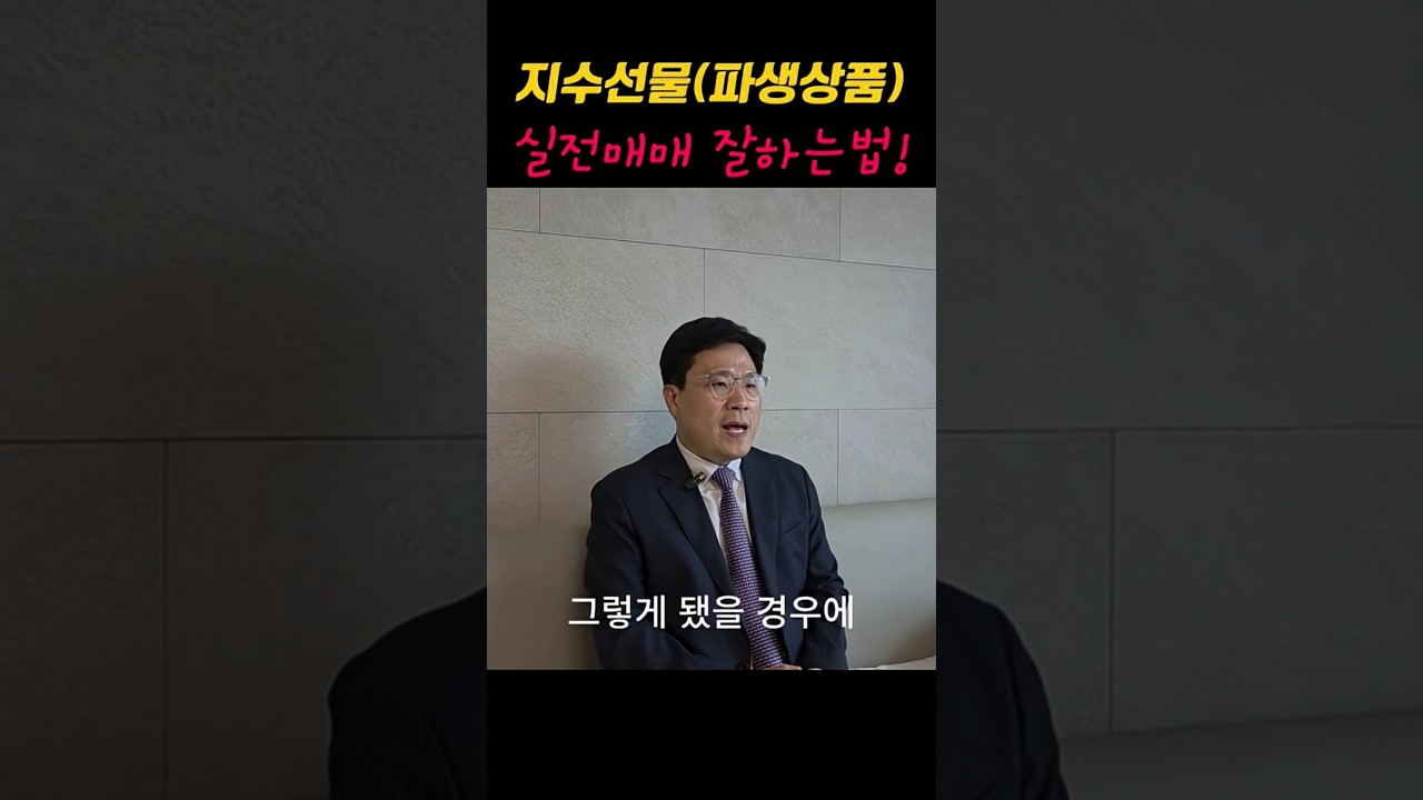 #지수선물 #파생상품 #실전매매 #선물옵션 #선물매매하는법 #조일교대표
